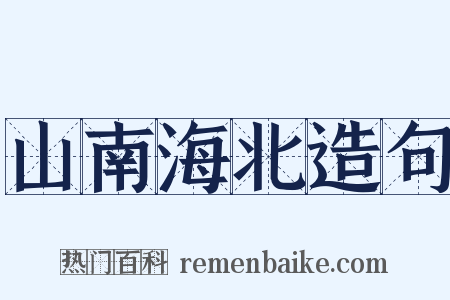 山南海北造句是什么意思的图片